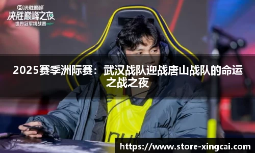 2025赛季洲际赛：武汉战队迎战唐山战队的命运之战之夜