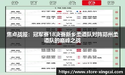 焦点战报：冠军赛18决赛新乡柔道队对阵郑州柔道队的巅峰之战