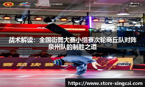 战术解读：全国街舞大赛小组赛次轮商丘队对阵泉州队的制胜之道