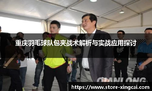 重庆羽毛球队包夹战术解析与实战应用探讨