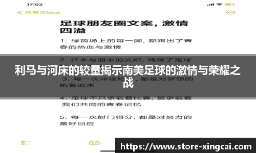 利马与河床的较量揭示南美足球的激情与荣耀之战
